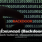 รูรั่วแบคดอร์ Backdoor คืออะไร โจมตีอย่างไร