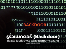 รูรั่วแบคดอร์ Backdoor คืออะไร โจมตีอย่างไร