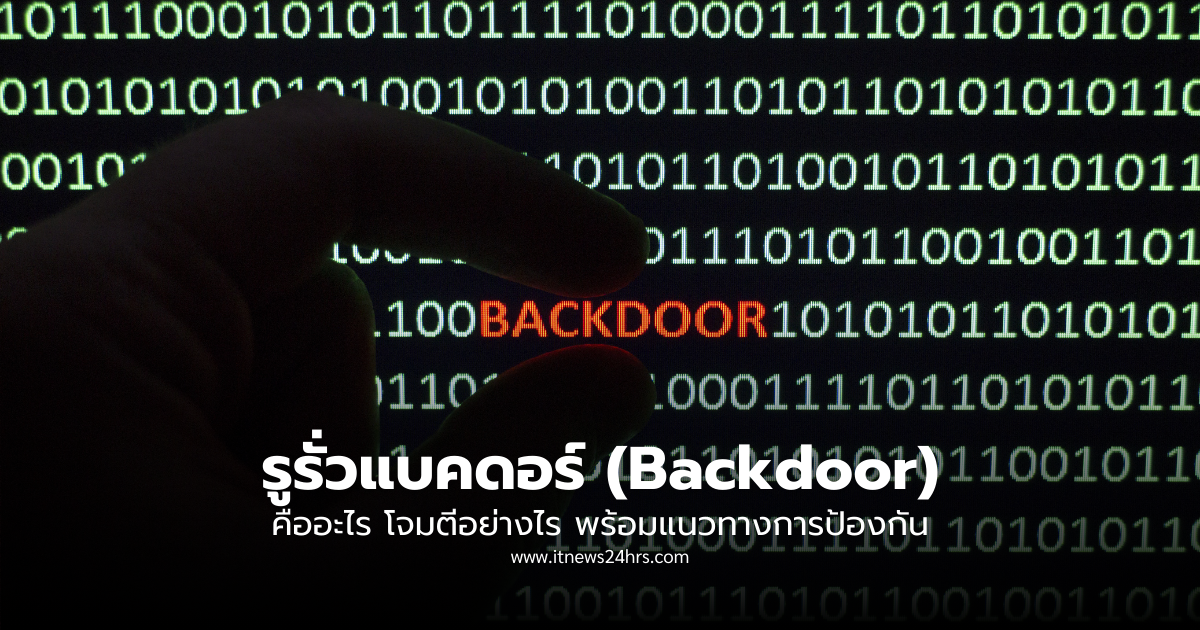 รูรั่วแบคดอร์ Backdoor คืออะไร โจมตีอย่างไร
