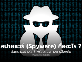 สปายแวร์ (Spyware) คืออะไร อันตรายอย่างไร พร้อมแนวทางการป้องกัน