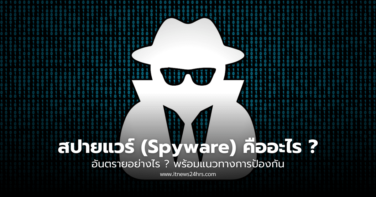 สปายแวร์ (Spyware) คืออะไร อันตรายอย่างไร พร้อมแนวทางการป้องกัน