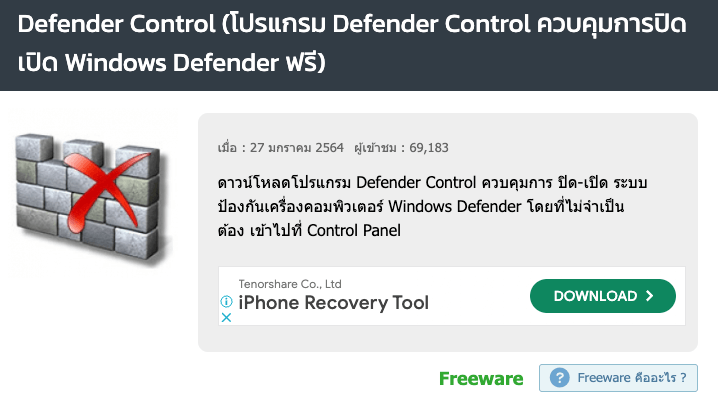 โปรแกรมกําจัดมัลแวร์ฟรี Defender Control