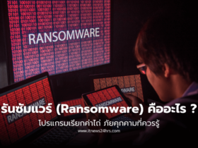 โปรแกรมเรียกค่าไถ่รันซัมแวร์ (Ransomware) คืออะไร โปรแกรมเรียกค่าไถ่ ภัยคุกคามที่ควรรู้