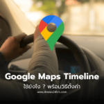 Google Maps Timeline ใช้ยังไง พร้อมวิธีตั้งค่า