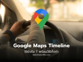 Google Maps Timeline ใช้ยังไง พร้อมวิธีตั้งค่า