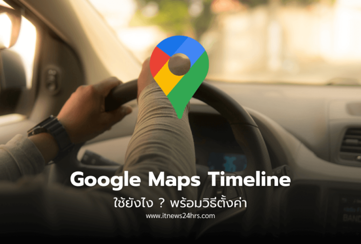 Google Maps Timeline ใช้ยังไง พร้อมวิธีตั้งค่า