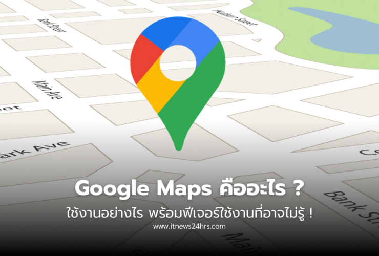 Google Maps คืออะไร ใช้งานอย่างไร