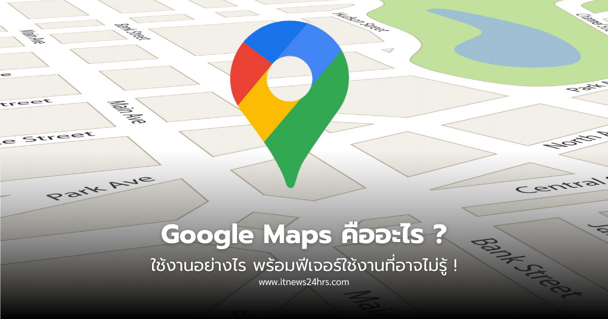 Google Maps คืออะไร ใช้งานอย่างไร
