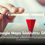 Google Maps ไม่ขยับตาม GPS มีวิธีแก้อย่างไร