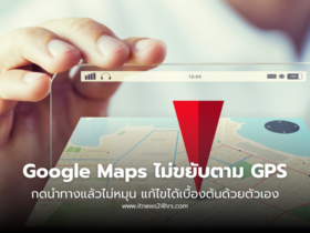 Google Maps ไม่ขยับตาม GPS มีวิธีแก้อย่างไร