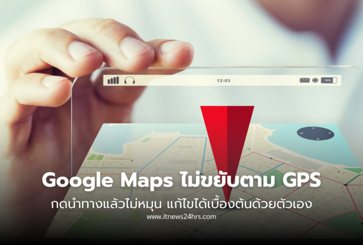 Google Maps ไม่ขยับตาม GPS มีวิธีแก้อย่างไร