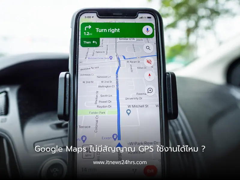 Google Maps ไม่มีสัญญาณ GPS ใช้งานได้ไหม