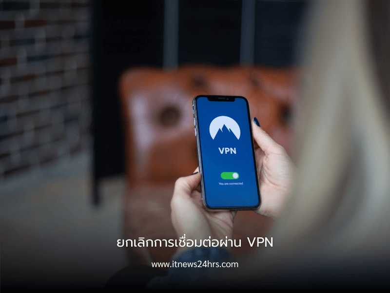 ยกเลิกการเชื่อมต่อผ่านแอป VPN
