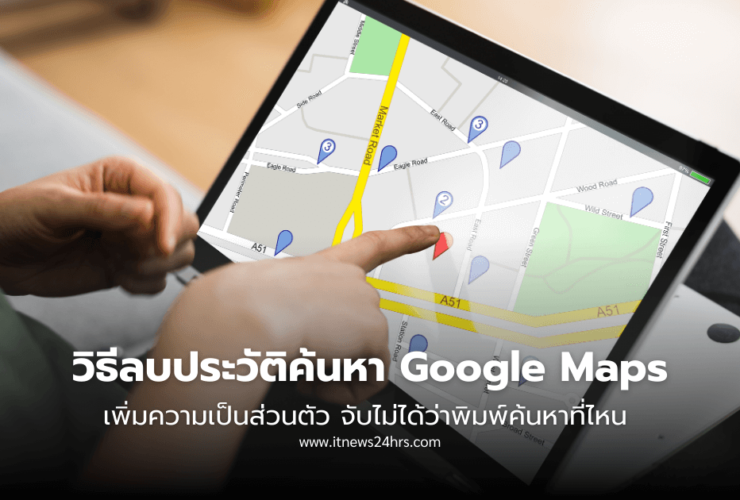 วิธีลบประวัติค้นหา Google Maps เพิ่มความเป็นส่วนตัว