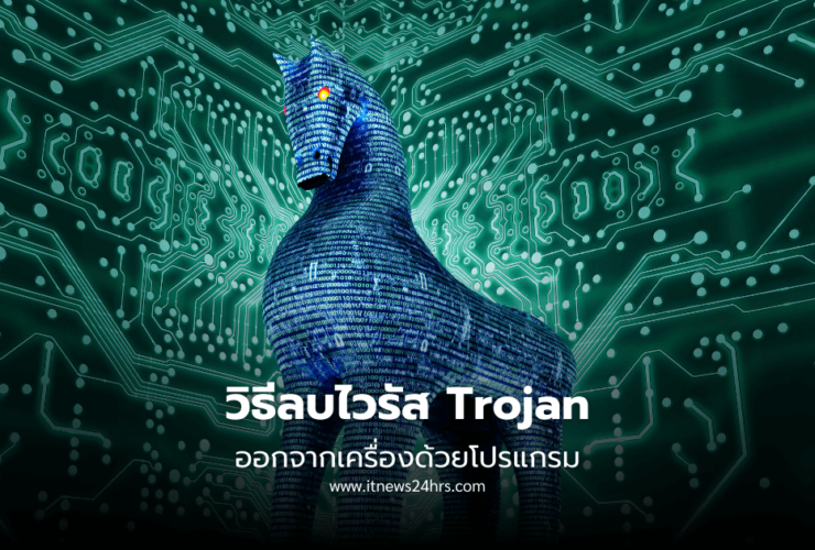 วิธีลบไวรัส Trojan ออกจากเครื่องได้ง่าย ๆ