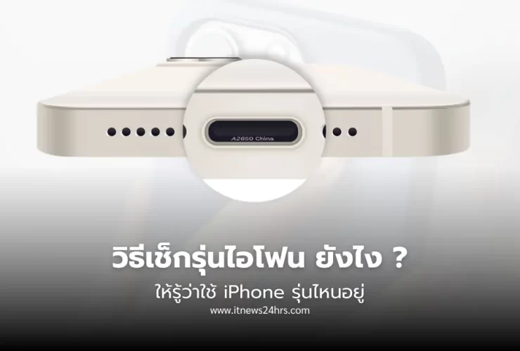 วิธีเช็กรุ่นไอโฟน ยังไง ให้รู้ว่าใช้ iPhone รุ่นไหนอยู่