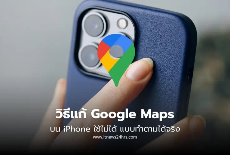 วิธีแก้ Google Maps บน iPhone ใช้ไม่ได้