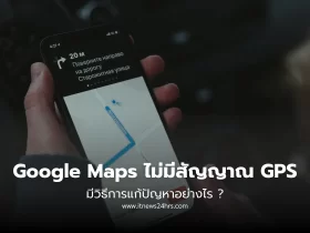 วิธีแก้ Google Maps ไม่มีสัญญาณ GPS