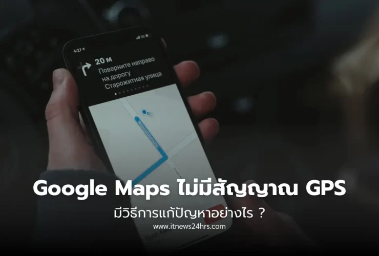 วิธีแก้ Google Maps ไม่มีสัญญาณ GPS