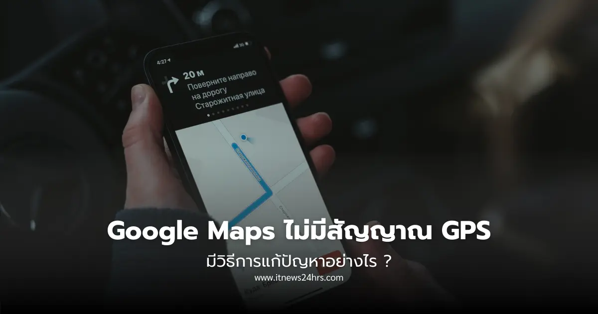 วิธีแก้ Google Maps ไม่มีสัญญาณ GPS