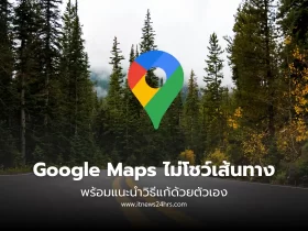 วิธีแก้ Google Maps ไม่โชว์เส้นทาง ต้องทำอย่างไร