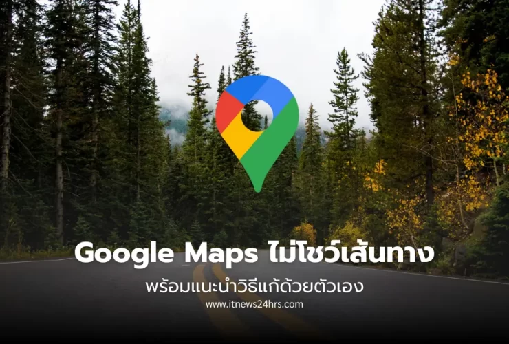 วิธีแก้ Google Maps ไม่โชว์เส้นทาง ต้องทำอย่างไร