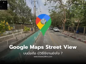วิธีใช้ Google Maps Street View บนมือถือ