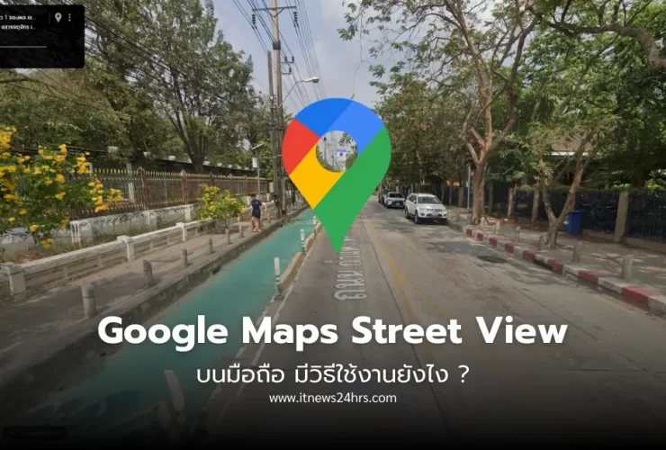 วิธีใช้ Google Maps Street View บนมือถือ