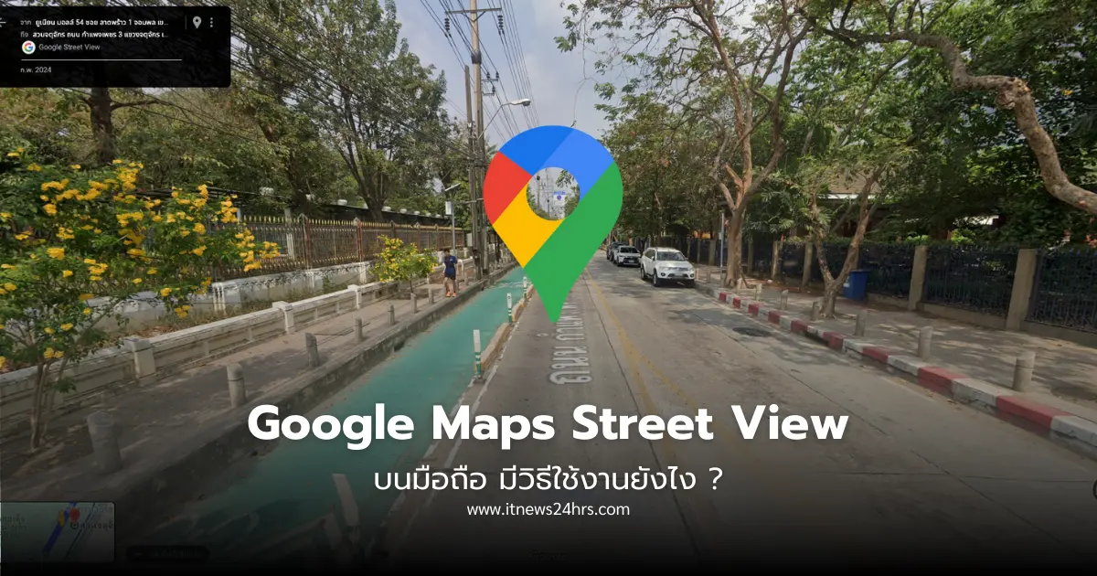 วิธีใช้ Google Maps Street View บนมือถือ