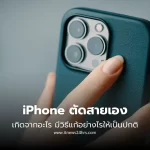 iPhone ตัดสายเอง เกิดจากอะไร มีวิธีแก้อย่างไรให้เป็นปกติ