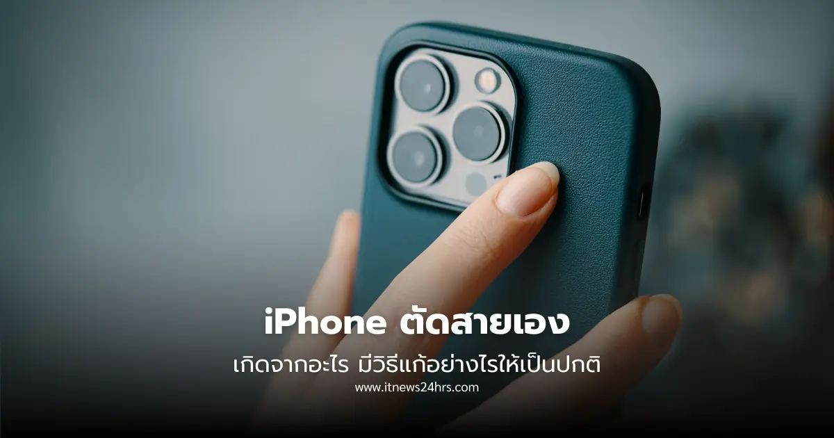 iPhone ตัดสายเอง เกิดจากอะไร มีวิธีแก้อย่างไรให้เป็นปกติ