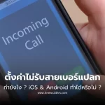 ตั้งค่าไม่รับสายเบอร์แปลก ทำยังไง iOS & Android ทำได้หรือไม่