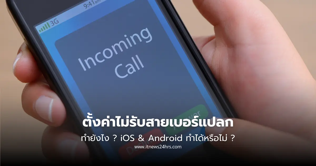 ตั้งค่าไม่รับสายเบอร์แปลก ทำยังไง iOS & Android ทำได้หรือไม่