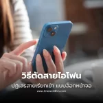 วิธีตัดสายไอโฟน ทำยังไง ปฏิเสธสายเรียกเข้า แบบล็อกหน้าจอ