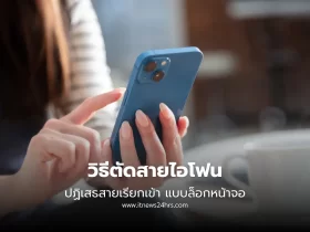 วิธีตัดสายไอโฟน ทำยังไง ปฏิเสธสายเรียกเข้า แบบล็อกหน้าจอ