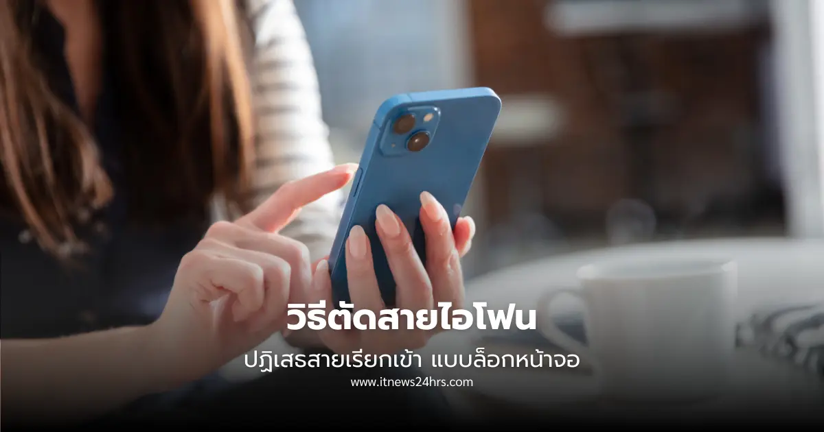 วิธีตัดสายไอโฟน ทำยังไง ปฏิเสธสายเรียกเข้า แบบล็อกหน้าจอ