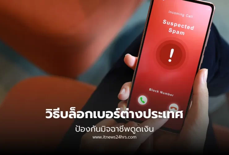 วิธีบล็อกเบอร์ต่างประเทศ ทำยังไง ป้องกันมิจฉาชีพดูดเงิน