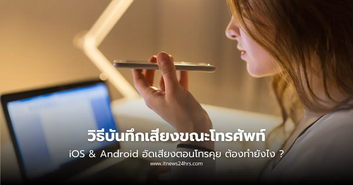 วิธีบันทึกเสียงขณะโทรศัพท์ iOS & Android ต้องทำยังไง