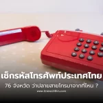 เช็กรหัสโทรศัพท์ประเทศไทย 76 จังหวัด ว่าปลายสายโทรมาจากที่ไหน