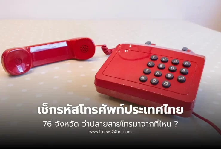 เช็กรหัสโทรศัพท์ประเทศไทย 76 จังหวัด ว่าปลายสายโทรมาจากที่ไหน