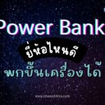 พาวเวอร์แบงค์ขึ้นเครื่องได้ Power bank ยี่ห้อไหนดี