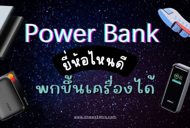 พาวเวอร์แบงค์ขึ้นเครื่องได้ Power bank ยี่ห้อไหนดี