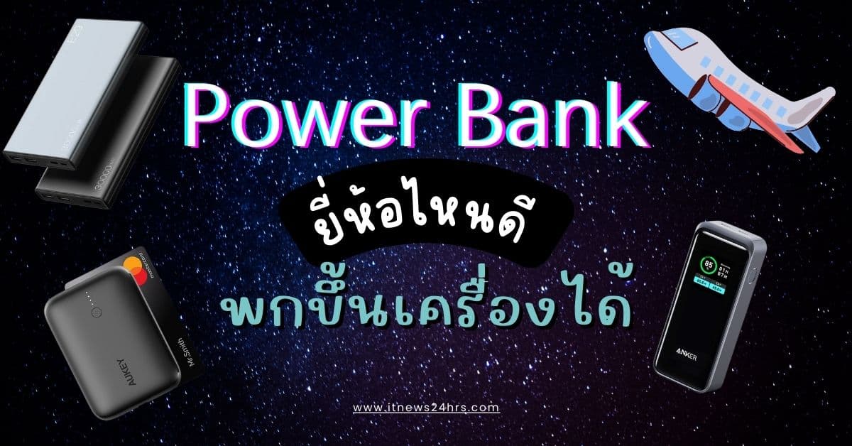 พาวเวอร์แบงค์ขึ้นเครื่องได้ Power bank ยี่ห้อไหนดี