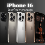 โทรศัพท์ IPhone16 ไอโฟน16