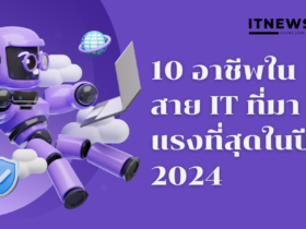 10 อาชีพในสาย IT ที่มาแรงที่สุดในปี 2024