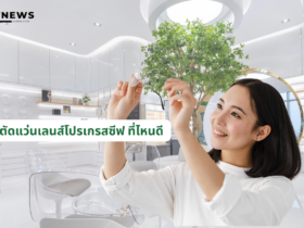 ตัดแว่นเลนส์โปรเกรสซีฟ ที่ไหนดี