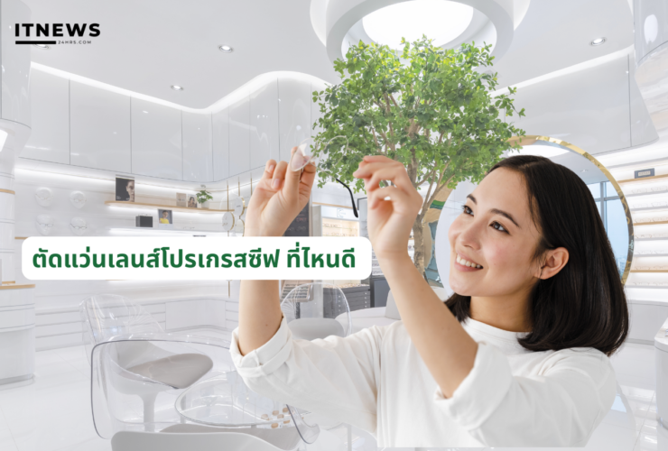 ตัดแว่นเลนส์โปรเกรสซีฟ ที่ไหนดี