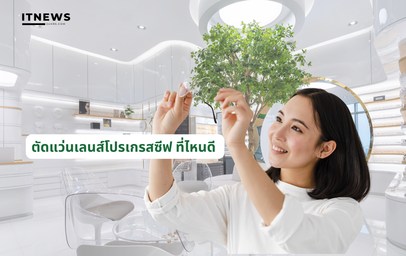 ตัดแว่นเลนส์โปรเกรสซีฟ ที่ไหนดี